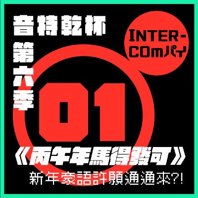S6 EP.01《丙午年馬得發可》 S6 EP.01《丙午年馬得發可》