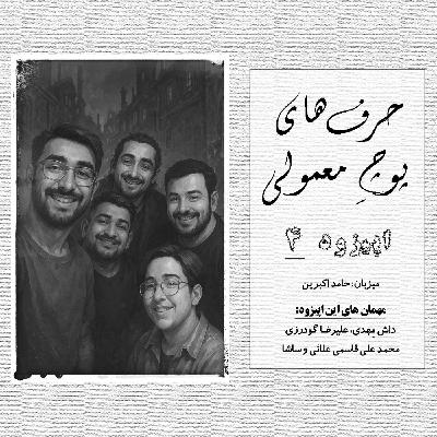 حرفای پوچِ معمولی - اپیزود شماره 4 حرفای پوچِ معمولی - اپیزود شماره 4