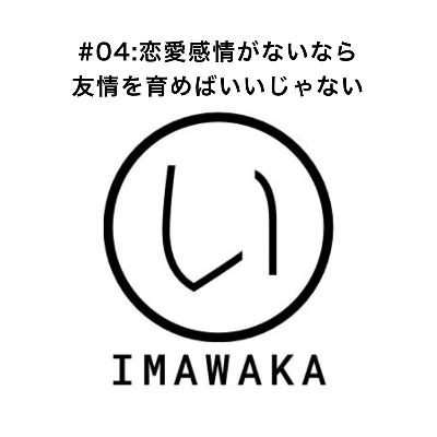 #04:恋愛感情がないなら友情を育めばいいじゃない