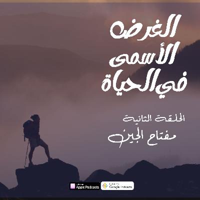 الحلقة رقم 2- مفتاح الجين الحلقة رقم 2- مفتاح الجين