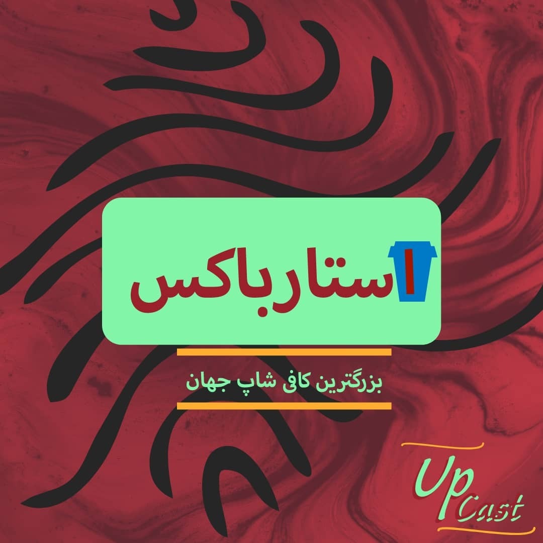آپکست - داستان استارباکس - upcast