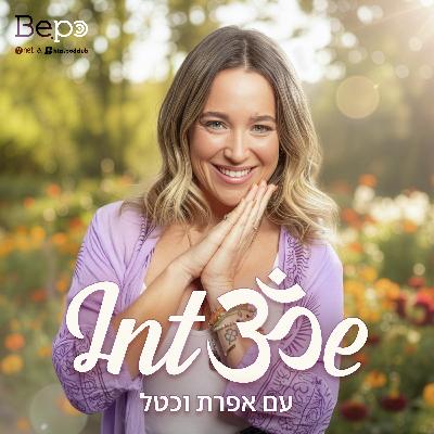 פרק 49- מה נשים רוצות (ולמה אף אחד לא שאל אותן) Intॐe | INTO ME אפרת וכטל
