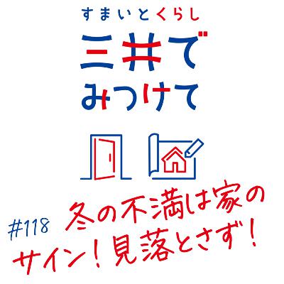 #118 すまいとくらし 三井でみつけて「冬の不満は家のサイン」