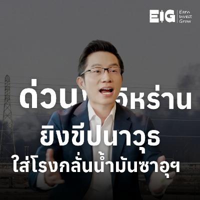 ORC208 | ด่วน! อิหร่านยิงขีปนาวุธใส่โรงกลั่นน้ำมันอารามโก ประเทศซาอุฯ หนึ่งในโรงกลั่นน้ำมันใหญ่สุดของโลก