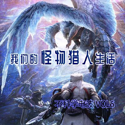 我们的怪物猎人生活