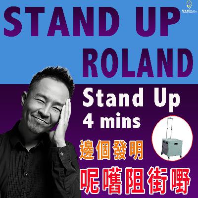 第226集：StandUp 4mins 邊個發明呢嚿阻街嘢