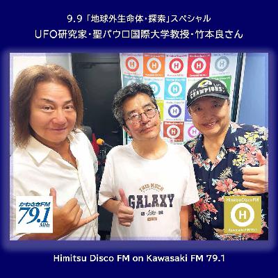 第362回 UFO研究家 竹本良さん