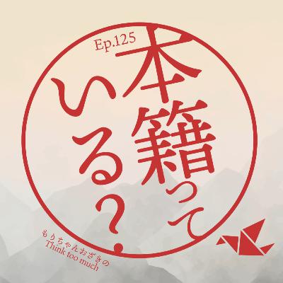 Ep.125 本籍っている？