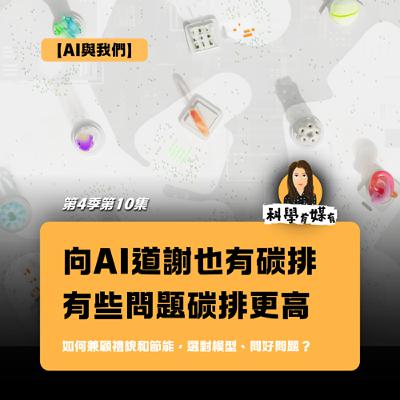 S4E10 和 AI 說謝謝也有碳排，有些問題碳排更高，如何選對模型、問好問題，兼顧禮貌和節能？