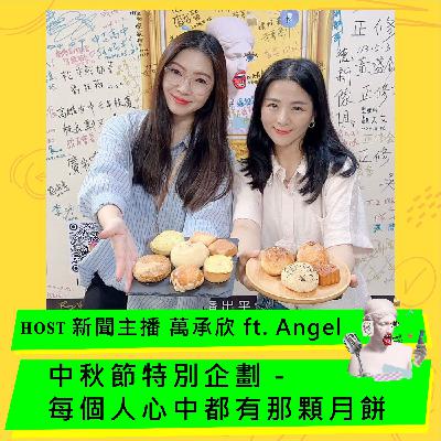 中秋節特別企劃-每個人心中都有那顆月餅 ft. Angel 中秋節特別企劃-每個人心中都有那顆月餅 ft. Angel