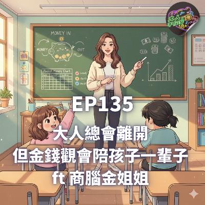 EP135.大人總會離開,但金錢觀會陪孩子一輩子 FT 商腦金姐姐 EP135.大人總會離開,但金錢觀會陪孩子一輩子 FT 商腦金姐姐