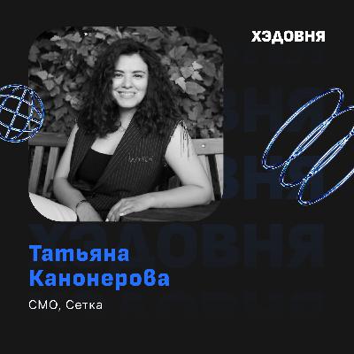 Пересечемся в Сетке: как строить нетворк? Татьяна Канонерова