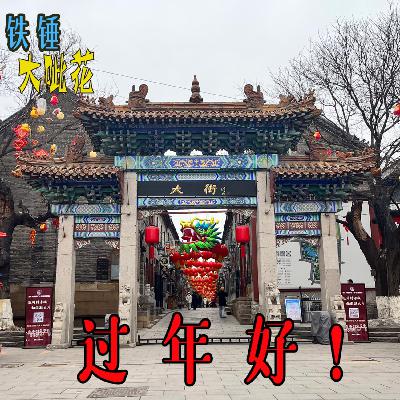 Vol040. 春节档∣长大之前过的年怎么那么有趣啊 Vol040. 春节档∣长大之前过的年怎么那么有趣啊