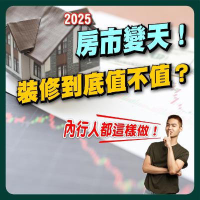 【PODCASE音頻純享版】2025房市大變局！賣房關鍵秘訣公開 🏡💰