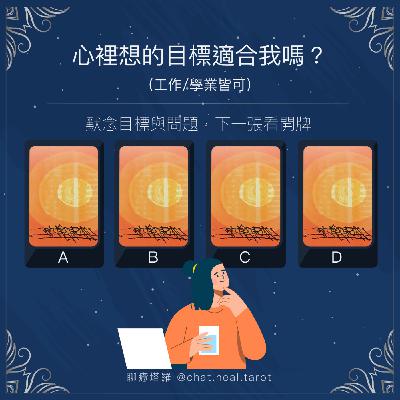 EP.04 - 心裡想的目標適合我嗎?(工作/學業皆可算)
