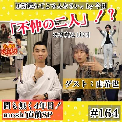 【不仲疑惑?!】mosh!直前SP ゲスト:由希也 #164 【不仲疑惑?!】mosh!直前SP ゲスト:由希也 #164