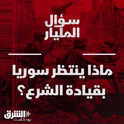 ماذا ينتظر سوريا بقيادة الشرع؟