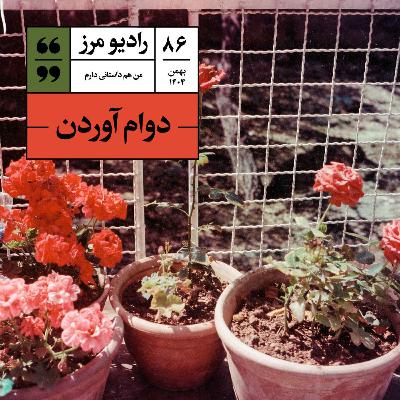 رادیو مرز ۸۶ - دوام آوردن
