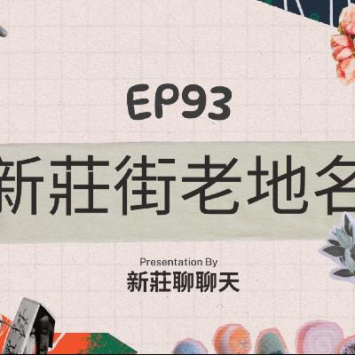 EP93.新莊街的老地名