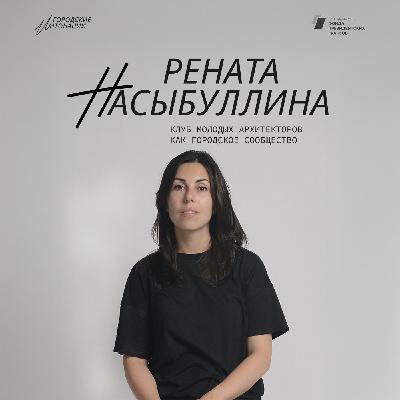 Клуб молодых архитекторов как городское сообщество. Рената Насыбуллина, Самара