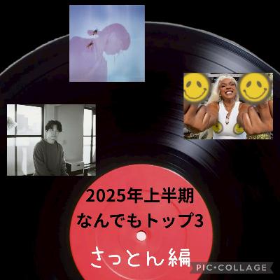 ポプギレ＃63 上半期　音楽newアルバムベスト３！！【スピーカー　さっとん】