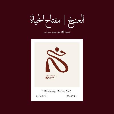 العنخ | مفتاح الحياة