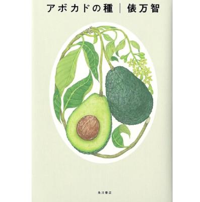 #1764 アボカドの種/俵万智  人生後半の味わい from Radiotalk