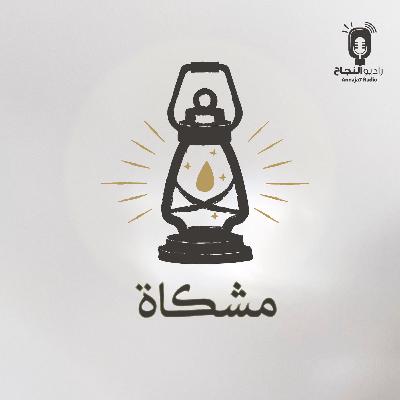 المقطع التشويقي مشكاة المقطع التشويقي مشكاة