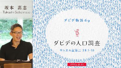 ダビデ物語(69) ダビデの人口調査 (坂本高志)