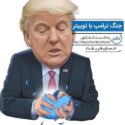 قسمت ۶ - جنگ ترامپ با توییتر قسمت ۶ - جنگ ترامپ با توییتر