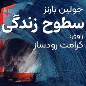 سطوح زندگی