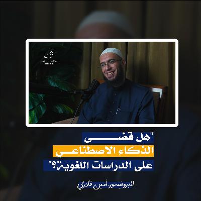 اللسانيات | البروفيسور أمين قادري | الحلقة 13 | بودكاست نظرات