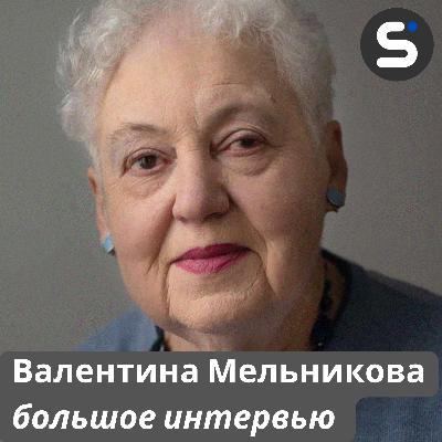 Правозащитница Валентина Мельникова: «Нас никогда не было много» (большое интервью)
