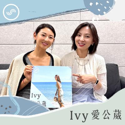 EP260｜從選美皇后到政務官，轉換跑道沒在怕！ft. 新北市青年局 邱兆梅局長：Connecting the Dots，人生中跨出的每一步都有價值！