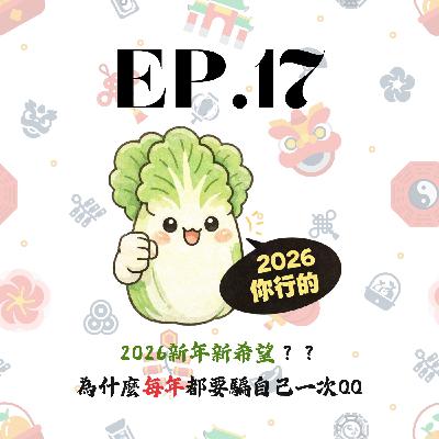 EP17 | 【白菜閒聊】2026新年新希望??為什麼每年都要騙自己一次QQ EP17 | 【白菜閒聊】2026新年新希望??為什麼每年都要騙自己一次QQ