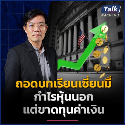 เทคนิคจัดการค่าเงินผันผวน สไตล์เซียนมี่ ด้วย Krungthai Global Savings | Talk ลงทุนแมน