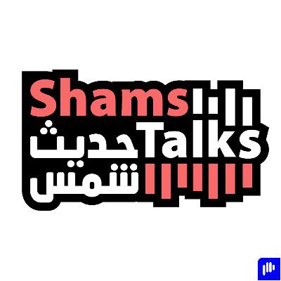 بودكاست حديث شمس مع سعادة عيسى يوسف