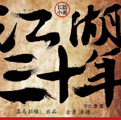 江湖三十年3生死局中局 036 【下部请搜索《江湖三十年》下全】