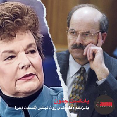 ۱۵- نامه‌های روت فینلی (قسمت آخر)