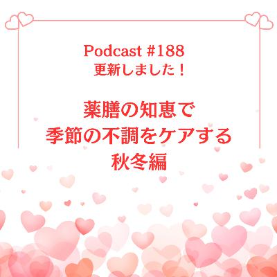 〔188回〕薬膳の知恵で季節の不調をケアする:秋冬編 〔188回〕薬膳の知恵で季節の不調をケアする:秋冬編
