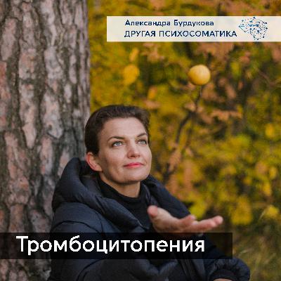 Тромбоцитопения. Другая психосоматика