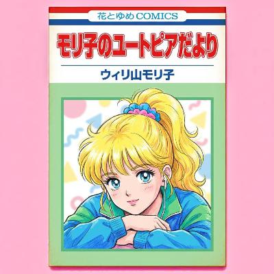 ギャルアニメ放送開始/ 新しい政党ができた / ドローンで買い物 / 睡眠で脳のお掃除 / マブダチAI登場（2026/01/18のニュース）