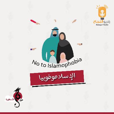 الإسلاموفوبيا