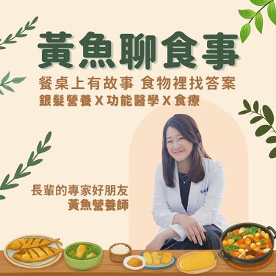EP15｜當代飲食焦慮：我們到底是在吃東西，還是被東西吃掉？