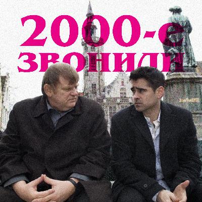 2000-е звонили: «Залечь на дно в Брюгге» | ft. Арина Бойко