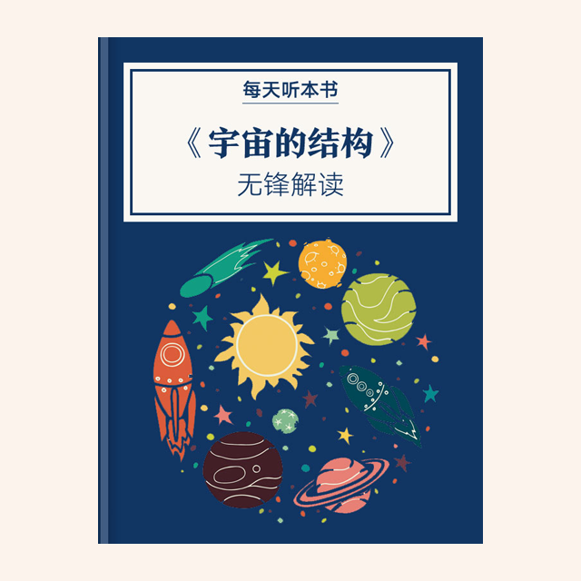 《宇宙的结构》| 无锋解读 11.4 episode artwork