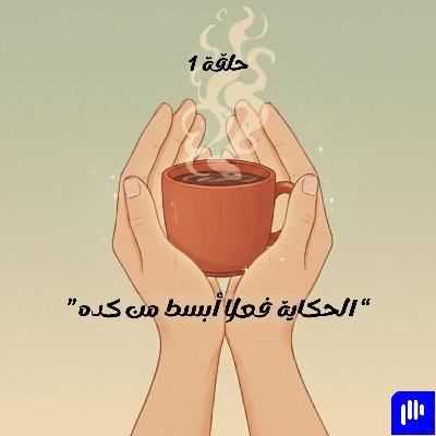 الحكاية فعلا أبسط من كده