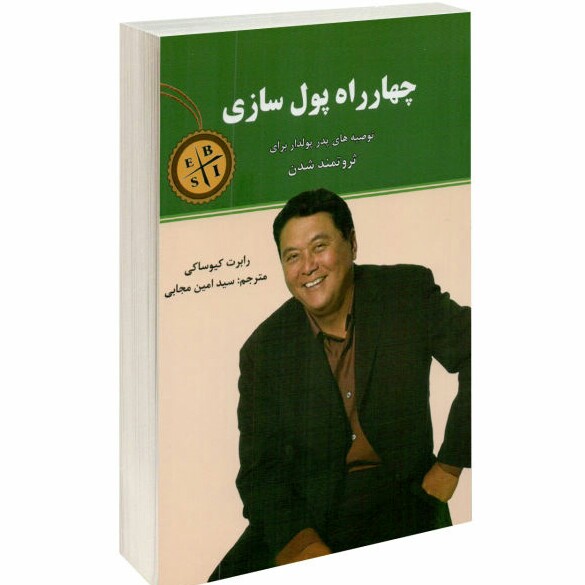 آغاز فصل سوم کتاب چهارراه پولسازی