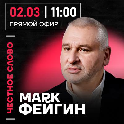 Честное слово с Марком Фейгиным