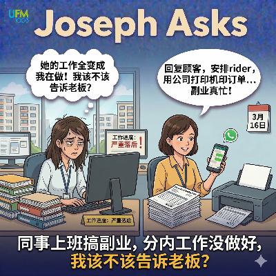 同事上班搞副业,分内工作没做好,我该不该告诉老板? 同事上班搞副业,分内工作没做好,我该不该告诉老板?